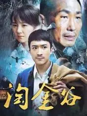 《淘金谷》：历史剧的“家庭生存”挑战，演技与剧情的双重暴击！
