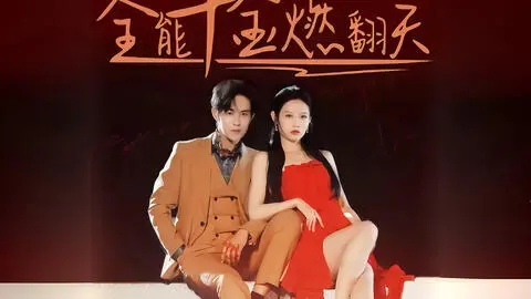《全能千金燃翻天》：古装短剧玩出新花样，比唐玄宗时期还热闹！
