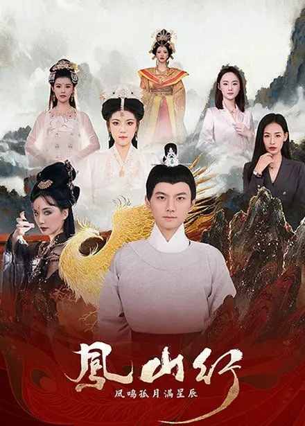 《凤山行》凤鸣孤月满星辰：霸总剧本杀，她穿回现代凭啥恃才而骄？