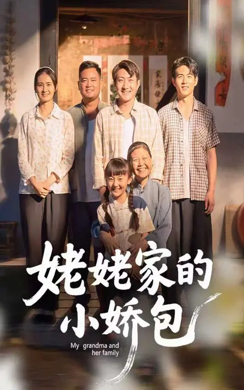 《姥姥家的小娇包》：土味霸总养成记，这网剧真的离谱他妈给离谱开门！