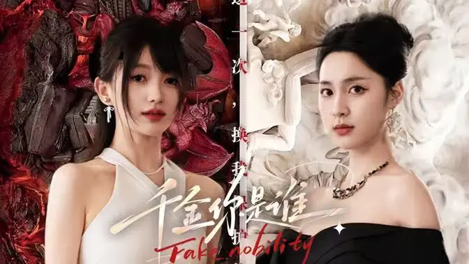 《千金你是谁》：从落魄丫鬟到霸道总裁的‘逆袭’之路，爽到飞起！