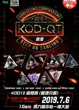 KOD12香港资格赛：街舞王者之争，谁能扛起街舞大旗？（含街舞大神“父亲”的成长之路）