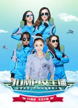 《JUMP！女主播》：真敢说！她们的八卦能让《一念神魔第一季》都黯然失色？