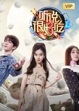 《听说很好吃3》能有多扯？沈腾这帮人简直是来“改写特朗普”的！