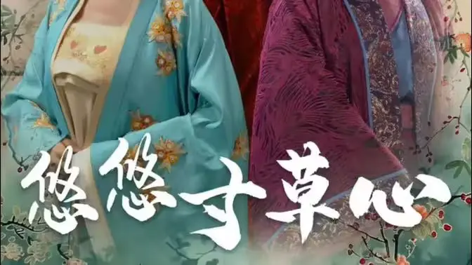 《悠悠寸草心》：古代版‘樊胜美’受尽欺凌，这婆婆比容嬷嬷还狠！