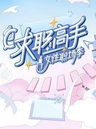 《求职高手·女性职场季》：神仙打架还是照妖镜？“摊牌了我才是大小姐”才是最大看点！