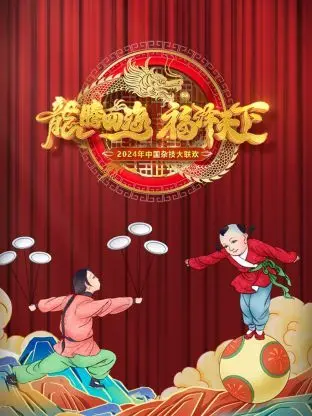 《河南卫视中国杂技大联欢2024》：传统绝活儿玩出新花样，网友直呼‘比原子少年 第二季还炸！’