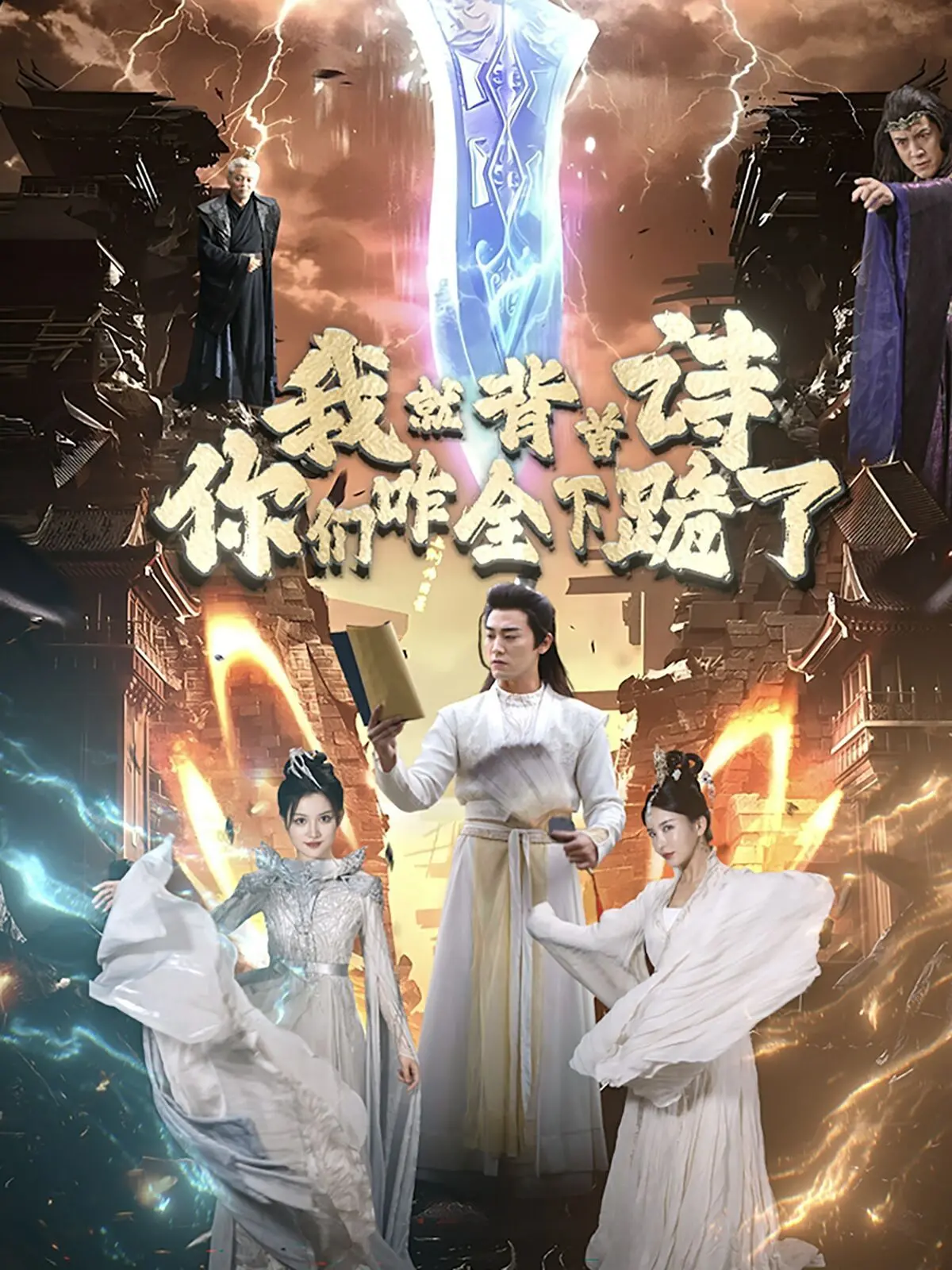《我就背首诗你们咋全下跪了》：职场小白逆袭？这剧的剧情比原始人还简单！