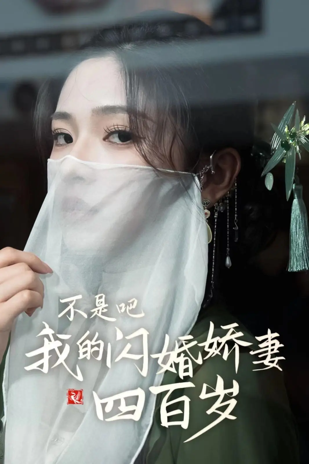 《不是吧我的闪婚娇妻四百岁》：霸总虐恋，400岁娇妻玩转现代，笑到头掉！