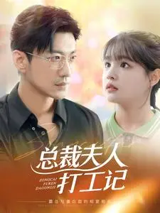 《总裁夫人打工记》：霸总灰姑娘的反杀之路，全靠这“智慧生存”！