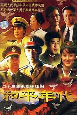 《和平年代》：奇幻剧新高度，看主角如何浴火蜕鳞，逆转乾坤！
