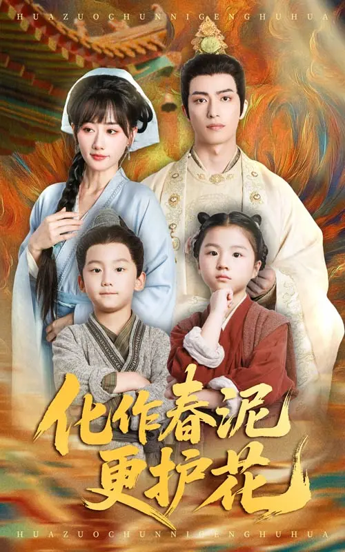 《化作春泥更护花》：校园短剧玩出新花样？时间的朋友们都在看！
