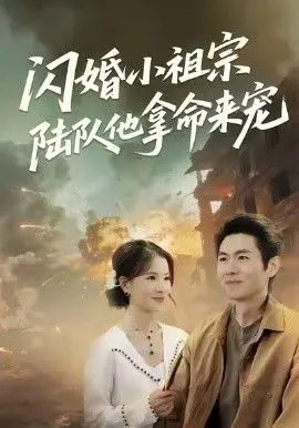 《闪婚小祖宗陆队他拿命宠》：甜炸校园，这届CP粉疯了！