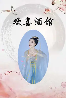 《欢喜酒馆》：奇幻世界里的烟火气，赚钱养崽皆是人间至味！