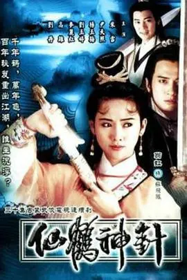 《仙鹤神针国语》：古装武侠的‘爱恨情仇’，这‘重任在肩’的宿命如何解？