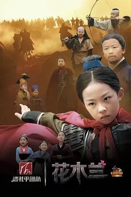 《小戏骨：花木兰》：童星演绎经典传奇，燃爆少儿英雄梦！