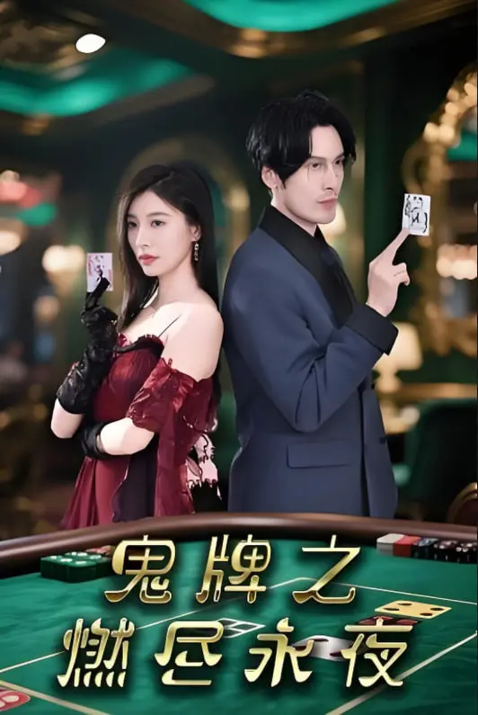 古装短剧《鬼牌之燃尽永夜》：高能反转不断，但这中二画风实在让人扶额